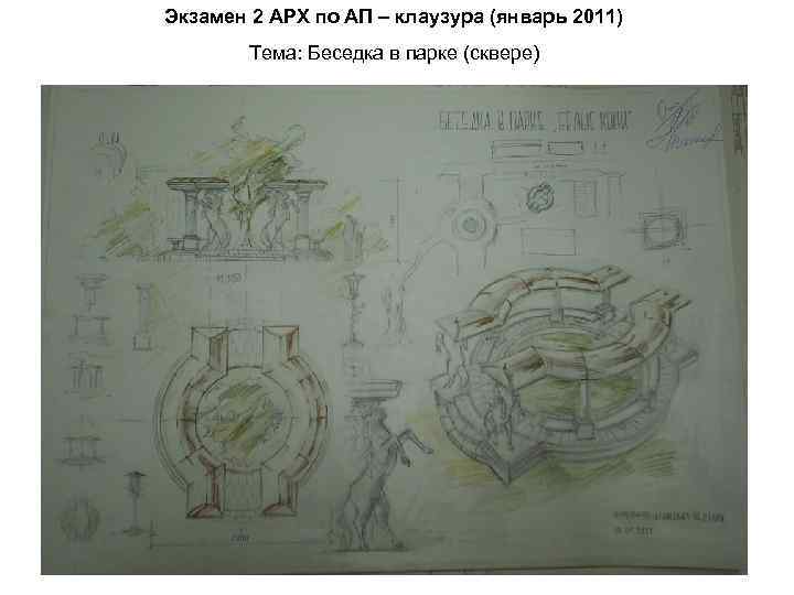 Экзамен 2 АРХ по АП – клаузура (январь 2011) Тема: Беседка в парке (сквере)