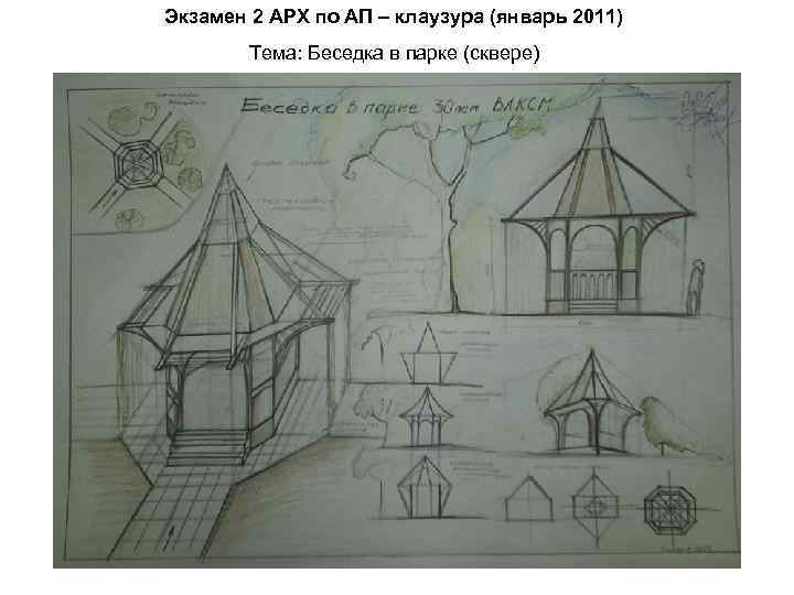 Экзамен 2 АРХ по АП – клаузура (январь 2011) Тема: Беседка в парке (сквере)