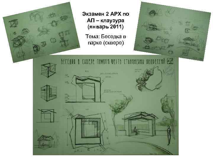 Экзамен 2 АРХ по АП – клаузура (январь 2011) Тема: Беседка в парке (сквере)