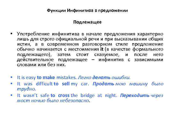 Функции Инфинитива в предложении Подлежащее • Употребление инфинитива в начале предложения характерно лишь для