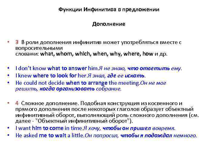 Функции Инфинитива в предложении Дополнение • 3 В роли дополнения инфинитив может употребляться вместе