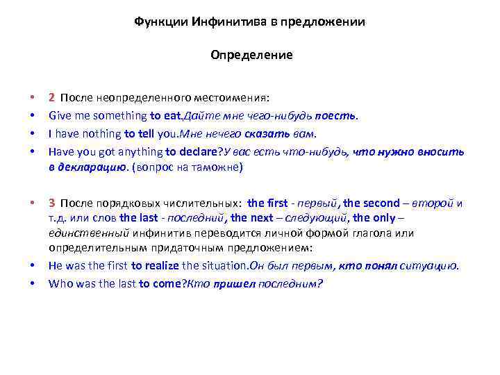 Функции Инфинитива в предложении Определение • • 2 После неопределенного местоимения: Give me something