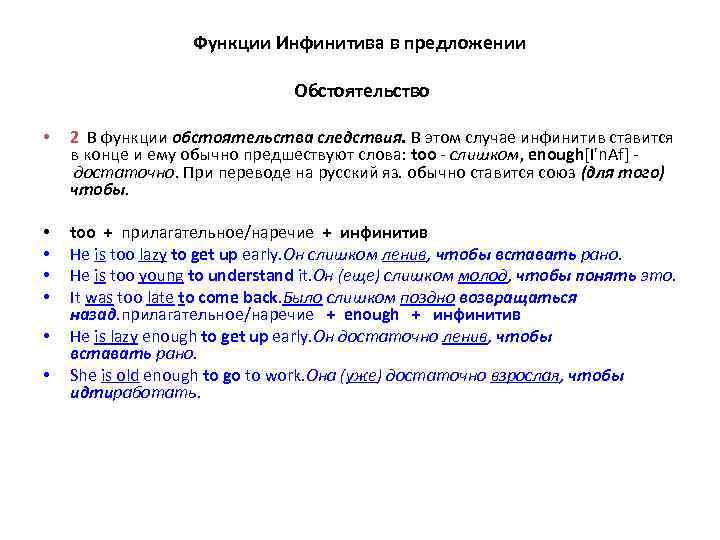 Функции Инфинитива в предложении Обстоятельство • 2 В функции обстоятельства следствия. В этом случае