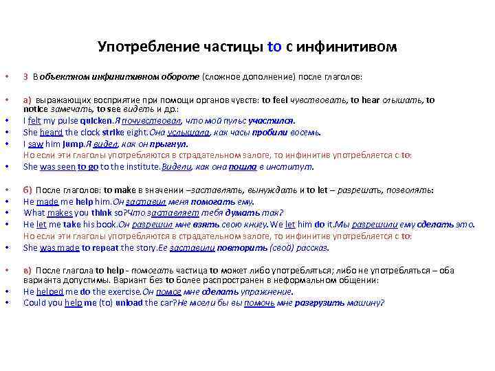 Употребление частицы to с инфинитивом • 3 В объектном инфинитивном обороте (сложное дополнение) после