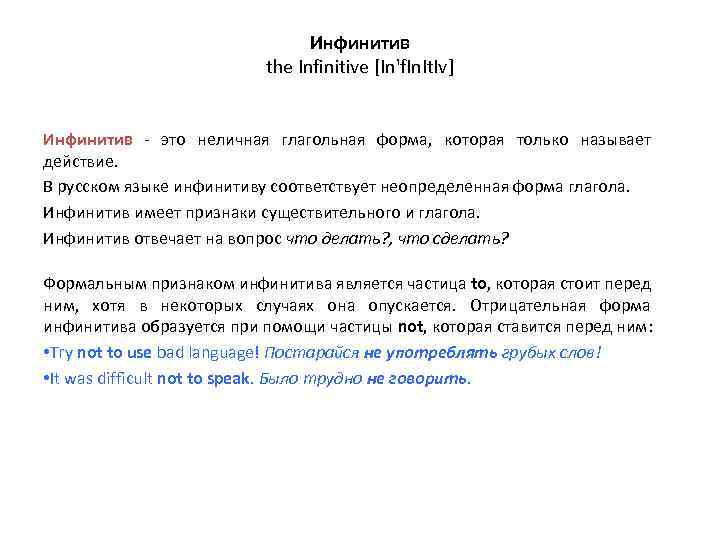 Инфинитив the Infinitive [In'f. In. It. Iv] Инфинитив - это неличная глагольная форма, которая
