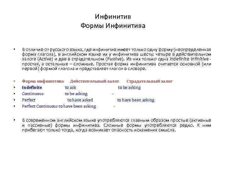 Инфинитив Формы Инфинитива • В отличие от русского языка, где инфинитив имеет только одну