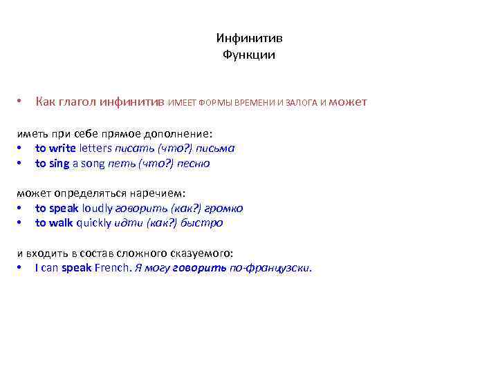 Инфинитив Функции • Как глагол инфинитив ИМЕЕТ ФОРМЫ ВРЕМЕНИ И ЗАЛОГА И может иметь