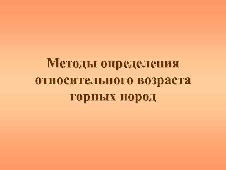 Методы определения относительного возраста горных пород 