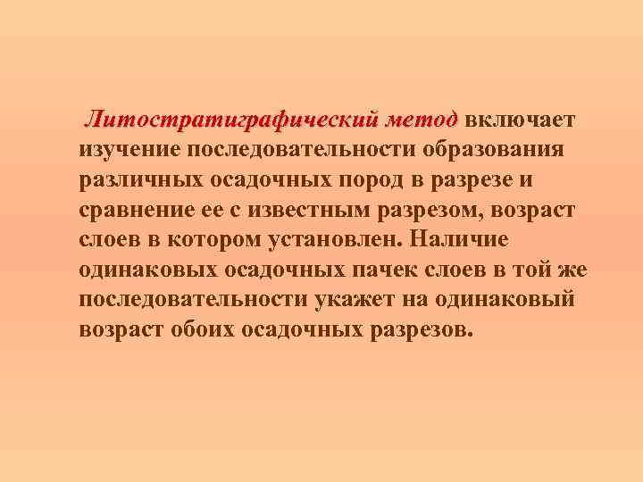 Литостратиграфический метод включает метод изучение последовательности образования различных осадочных пород в разрезе и сравнение