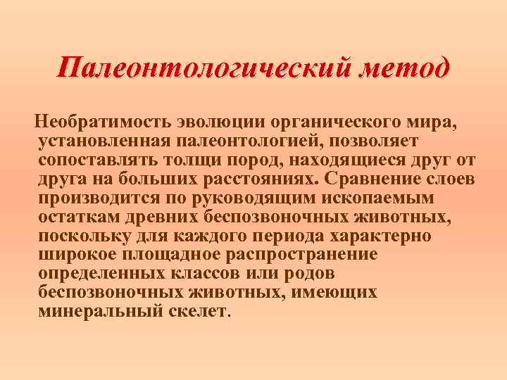 Методы изучения эволюции. Палеонтологический метод. Палеонтологический метод изучения. Методы изучения палеонтологии. Палеонтологический метод исследования.