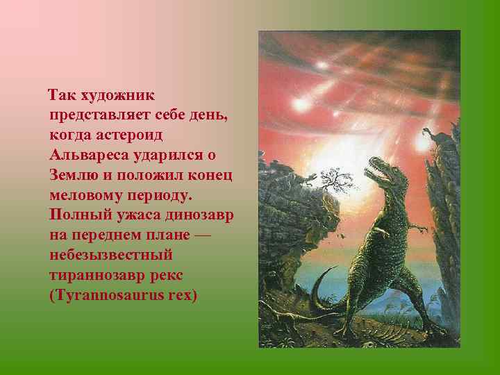 Так художник представляет себе день, когда астероид Альвареса ударился о Землю и положил конец