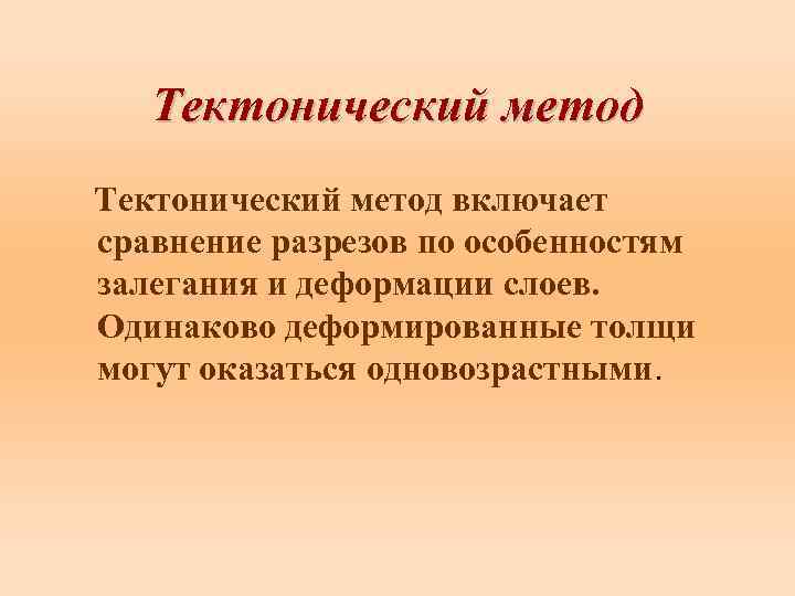 Тектонический метод включает сравнение разрезов по особенностям залегания и деформации слоев. Одинаково деформированные толщи