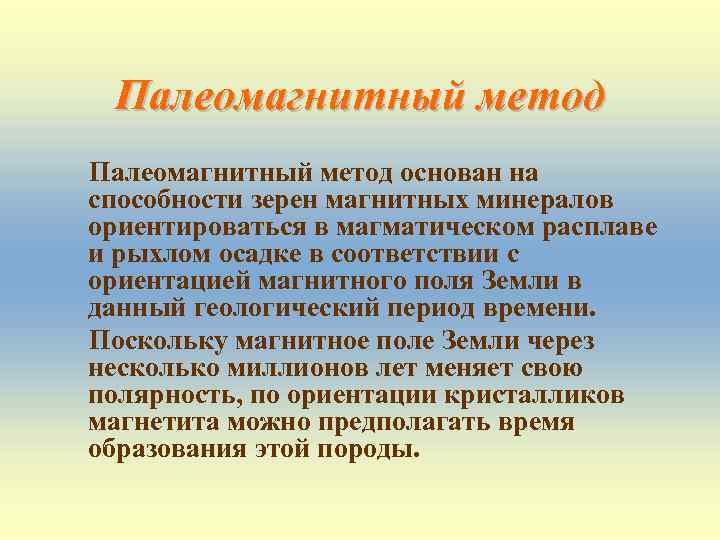 Палеомагнитный метод основан на способности зерен магнитных минералов ориентироваться в магматическом расплаве и рыхлом