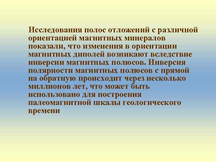 Исследования полос отложений с различной ориентацией магнитных минералов показали, что изменения в ориентации магнитных