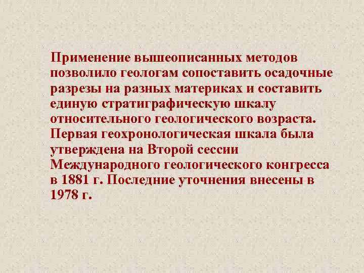 Применение вышеописанных методов позволило геологам сопоставить осадочные разрезы на разных материках и составить единую