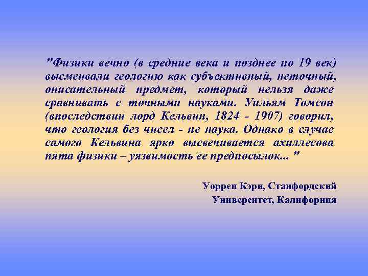 "Физики вечно (в средние века и позднее по 19 век) высмеивали геологию как субъективный,