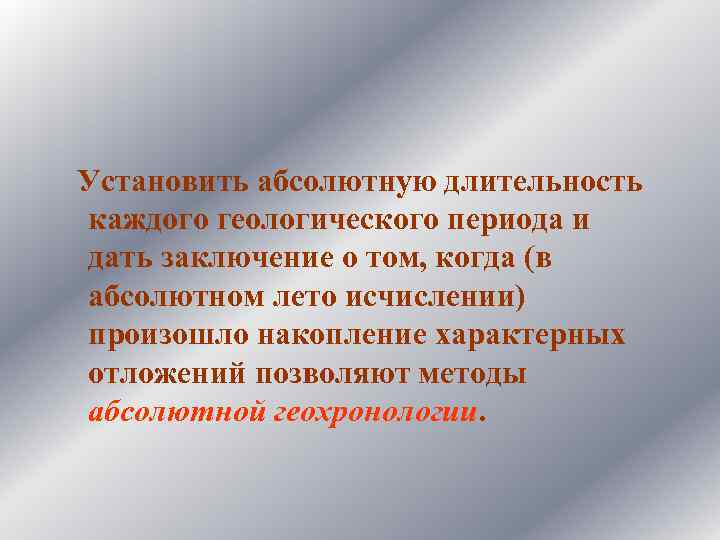  Установить абсолютную длительность каждого геологического периода и дать заключение о том, когда (в