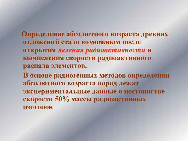  Определение абсолютного возраста древних отложений стало возможным после открытия явления радиоактивности и явления