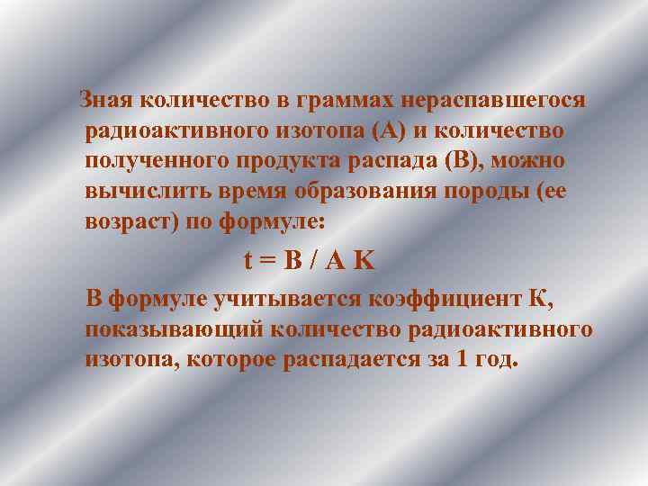  Зная количество в граммах нераспавшегося радиоактивного изотопа (А) и количество полученного продукта распада