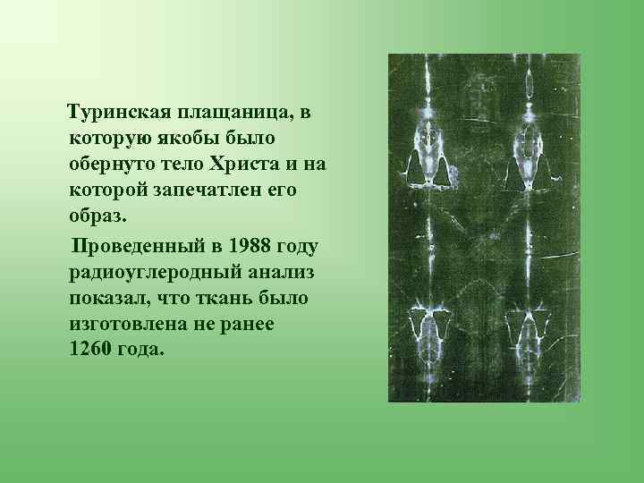 Туринская плащаница, в которую якобы было обернуто тело Христа и на которой запечатлен его