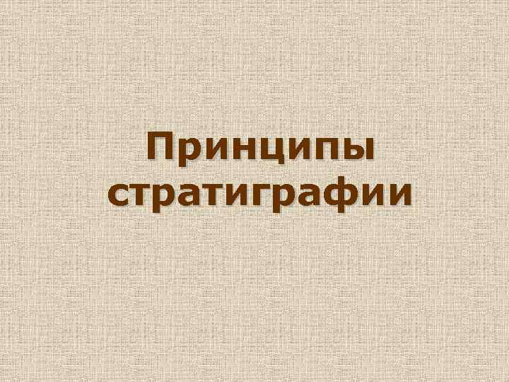 Принципы стратиграфии 