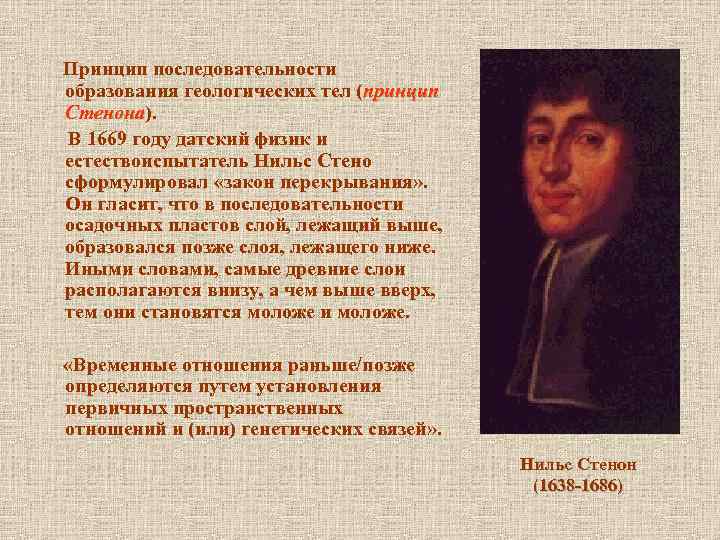  Принцип последовательности образования геологических тел (принцип Стенона). Стенона В 1669 году датский физик