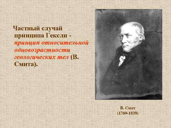  Частный случай принципа Гексли - принцип относительной одновозрастности геологических тел (В. геологических тел