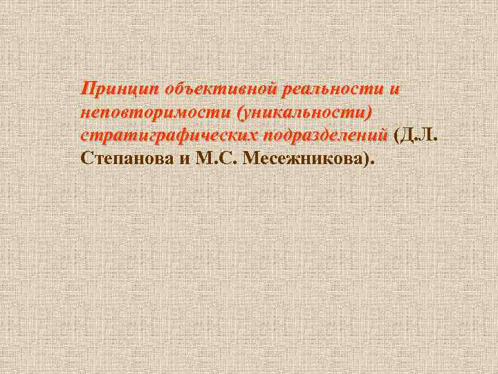  Принцип объективной реальности и неповторимости (уникальности) стратиграфических подразделений (Д. Л. стратиграфических подразделений Степанова