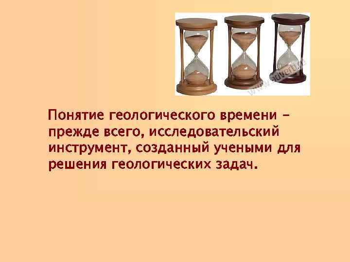 Понятие геологического времени прежде всего, исследовательский инструмент, созданный учеными для решения геологических задач. 