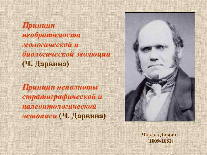 Принцип необратимости геологической и биологической эволюции (Ч. Дарвина) Принцип неполноты стратиграфической и палеонтологической летописи