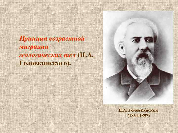  Принцип возрастной миграции геологических тел (Н. А. геологических тел Головкинского). Н. А. Головкинский