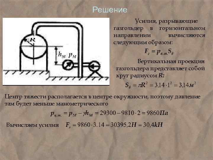  Решение Усилия, разрывающие газгольдер в горизонтальном направлении вычисляются следующим образом: Вертикальная проекция газгольдера