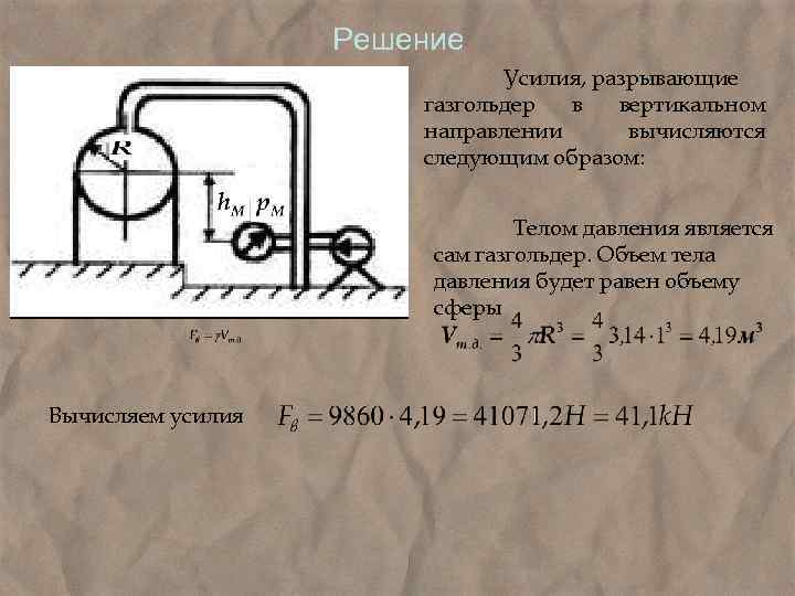 Усилие решение. Объем тела давления. Объем тела давления гидравлика. Объем тела давления формула. Как определить тело давления гидравлика.