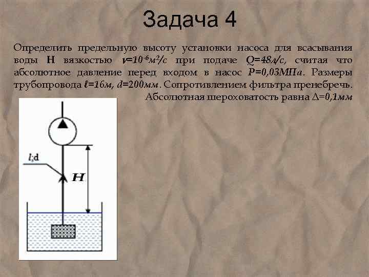  Задача 4 Определить предельную высоту установки насоса для всасывания воды H вязкостью =10