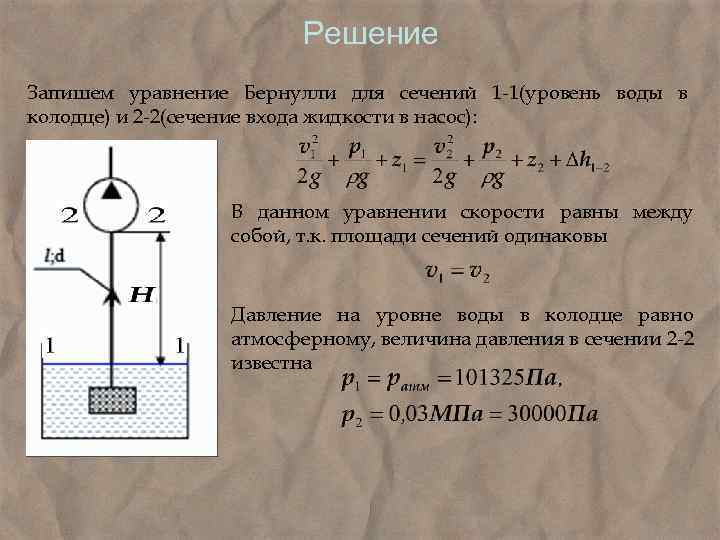  Решение Запишем уравнение Бернулли для сечений 1 -1(уровень воды в колодце) и 2