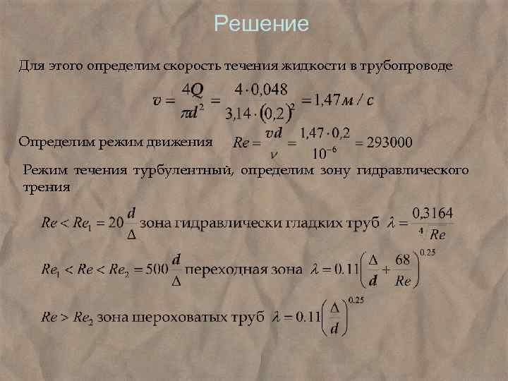  Решение Для этого определим скорость течения жидкости в трубопроводе Определим режим движения Режим