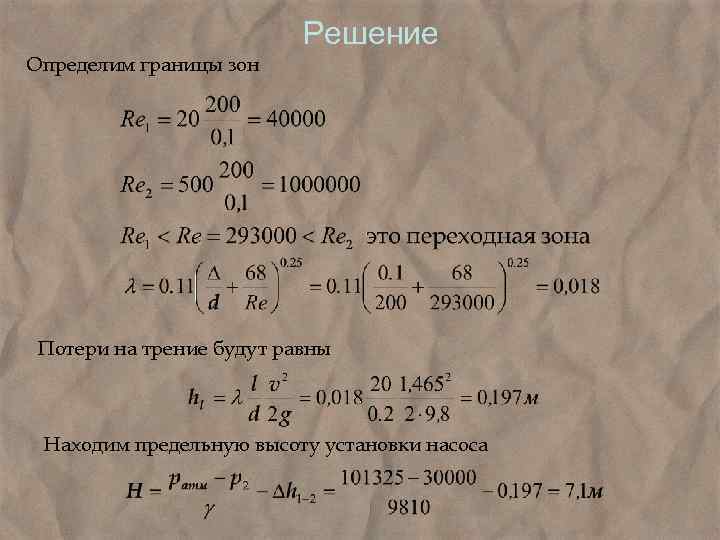  Решение Определим границы зон Потери на трение будут равны Находим предельную высоту установки