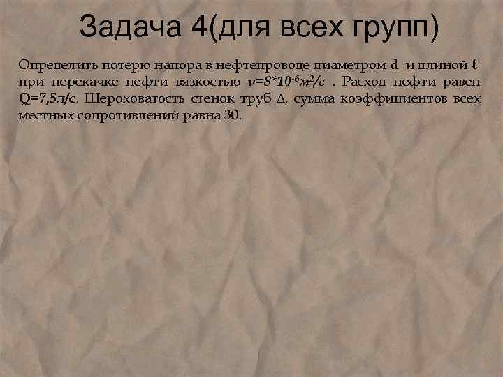  Задача 4(для всех групп) Определить потерю напора в нефтепроводе диаметром d и длиной