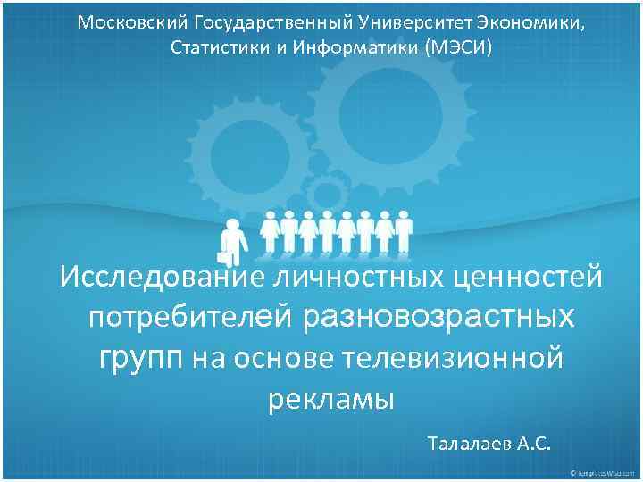 Московский Государственный Университет Экономики, Статистики и Информатики (МЭСИ) Исследование личностных ценностей потребителей разновозрастных групп