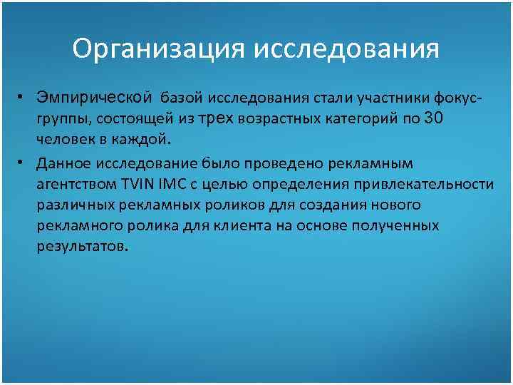 Организация исследования • Эмпирической базой исследования стали участники фокусгруппы, состоящей из трех возрастных категорий