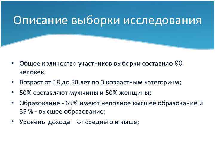 Описание выборки исследования • Общее количество участников выборки составило 90 человек; • Возраст от