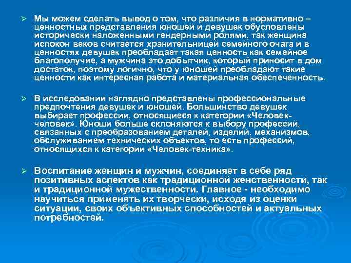 Ø Мы можем сделать вывод о том, что различия в нормативно – ценностных представления