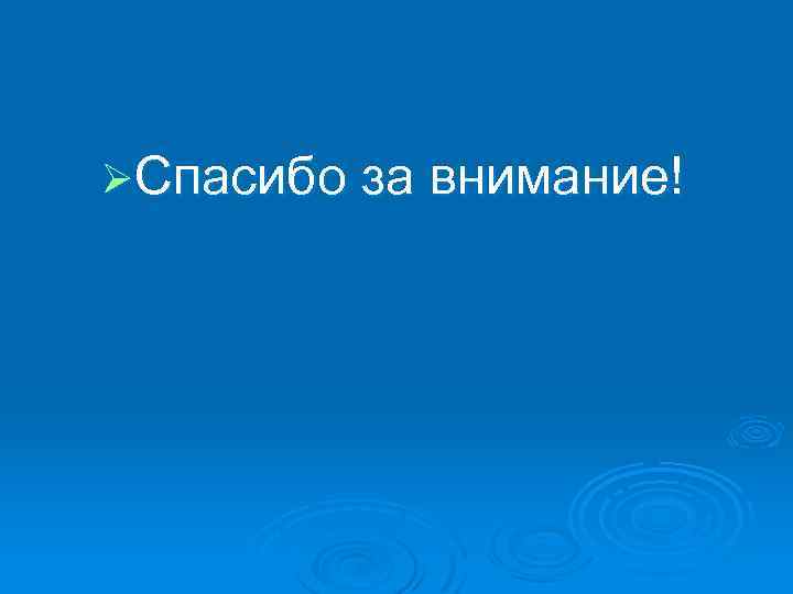 ØСпасибо за внимание! 
