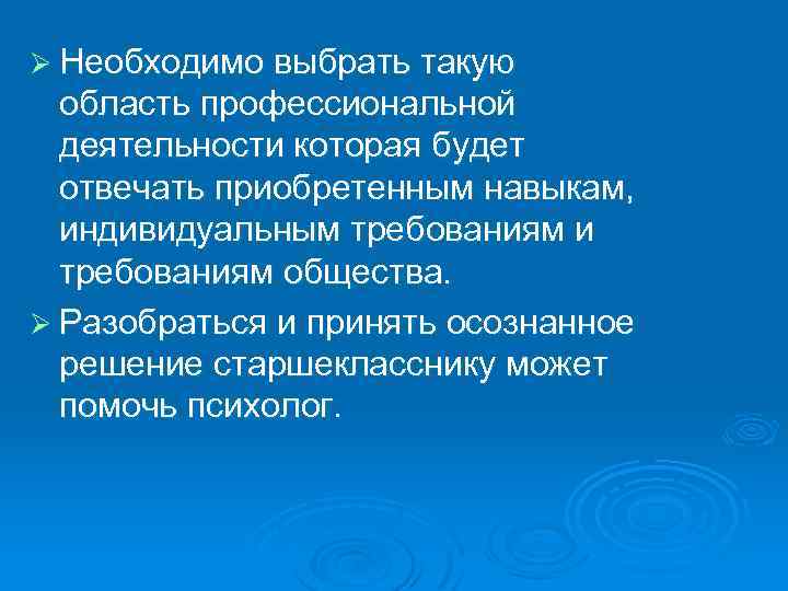 Ø Необходимо выбрать такую область профессиональной деятельности которая будет отвечать приобретенным навыкам, индивидуальным требованиям
