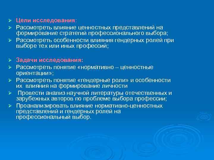 Цели исследования: Рассмотреть влияние ценностных представлений на формирование стратегий профессионального выбора; Ø Рассмотреть особенности