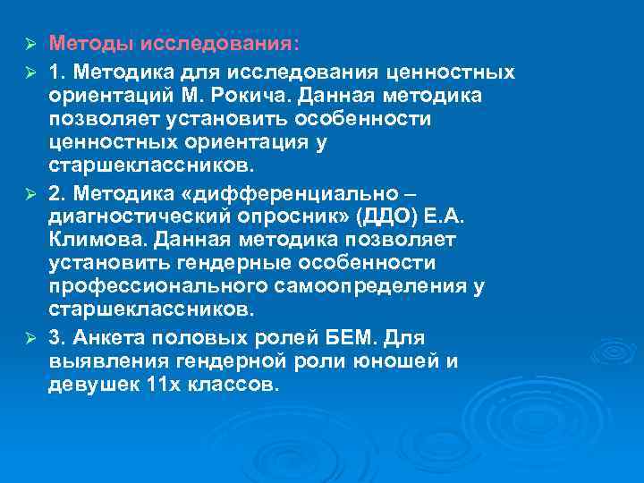 Ø Ø Методы исследования: 1. Методика для исследования ценностных ориентаций М. Рокича. Данная методика