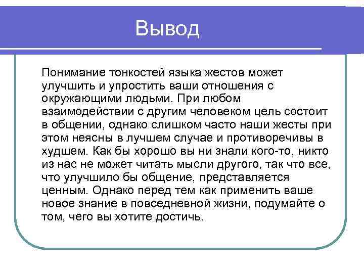 Вывод Понимание тонкостей языка жестов может улучшить и упростить ваши отношения с окружающими людьми.