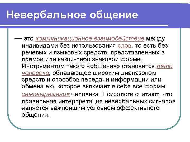 Невербальное общение — это коммуникационное взаимодействие между индивидами без использования слов, то есть без