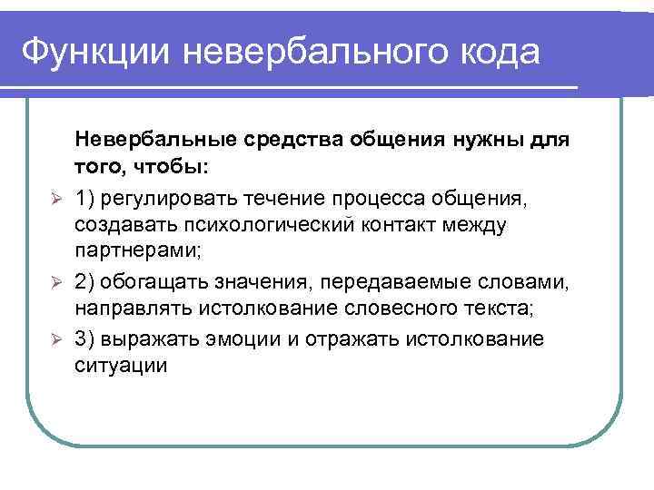 Функции невербального кода Невербальные средства общения нужны для того, чтобы: Ø 1) регулировать течение