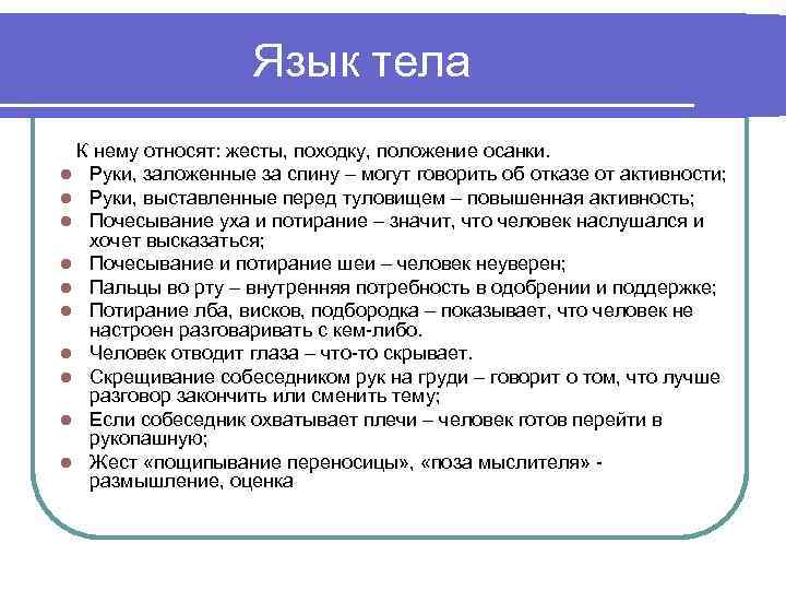 Язык тела К нему относят: жесты, походку, положение осанки. l Руки, заложенные за спину